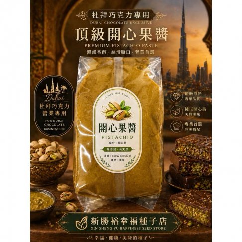 營業用開心果醬,甜點師指定爆款100%純開心果醬,600克裝 2