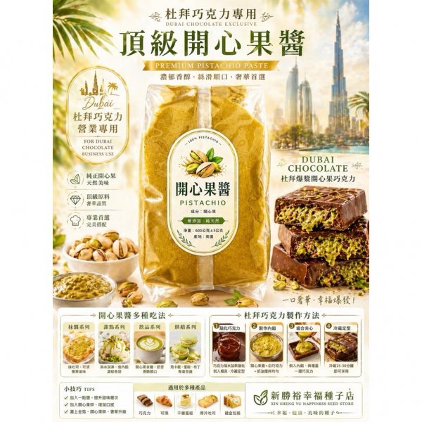 營業用開心果醬，甜點師指定爆款100%純開心果醬，600克裝